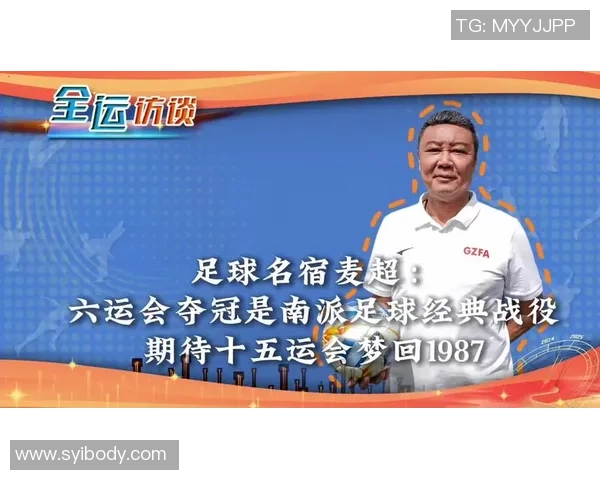 广州足球名宿传承辉煌 广州籍球星为中国足球贡献与荣光